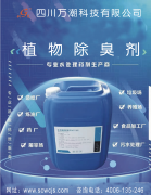 植物除臭剂